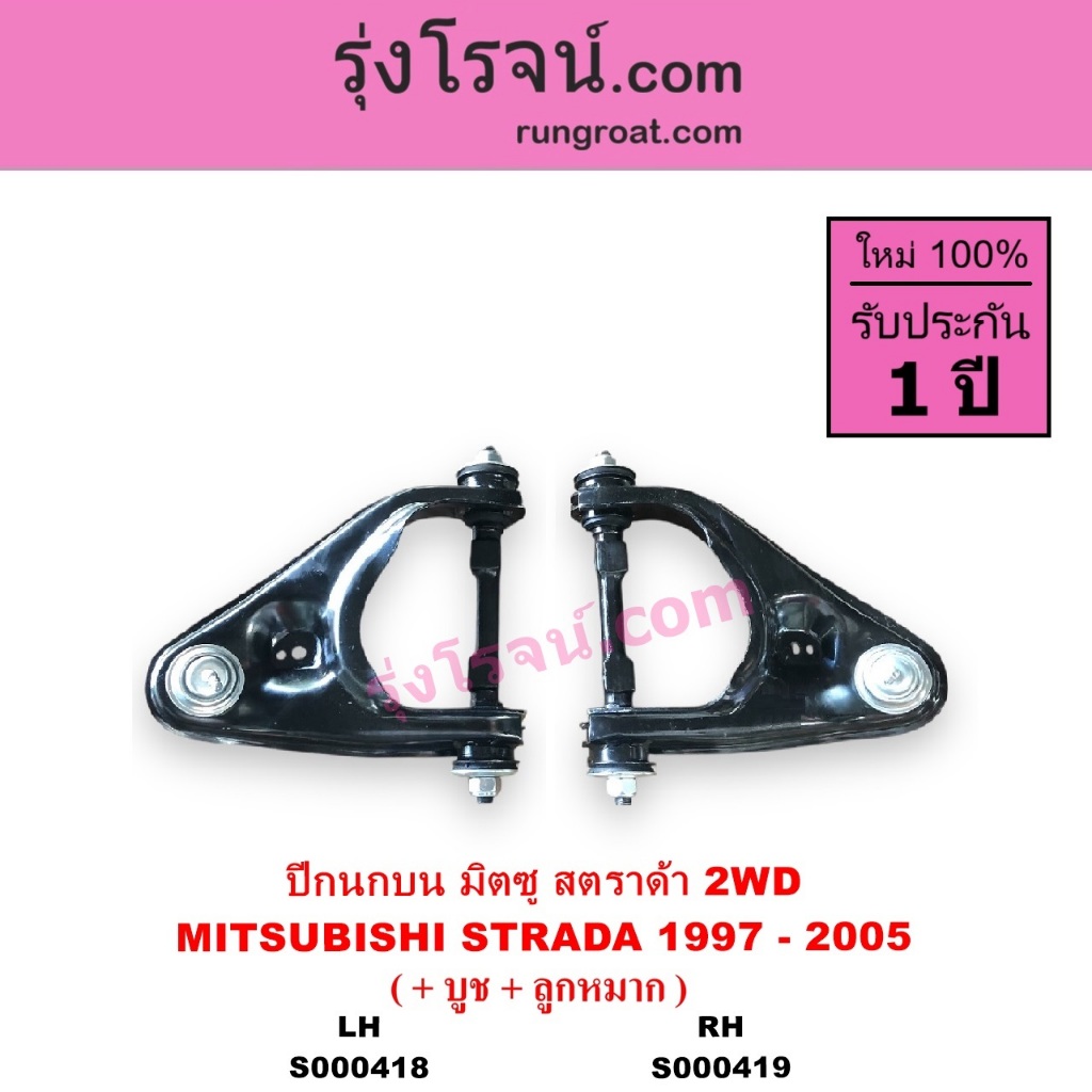 S000418 S000419 ปีกนกบน มิตซู สตราด้า สตาด้า 2WD ปีกนกบน MITSUBISHI STRADA ปีกนกบน STRADA  2WD