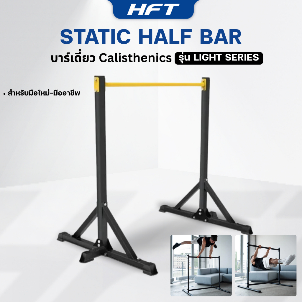 Static Half Bar บาร์เดี่ยว Calisthenics บาร์ออกกำลังกาย Exercise Bar รุ่น Light Series -Homefittools
