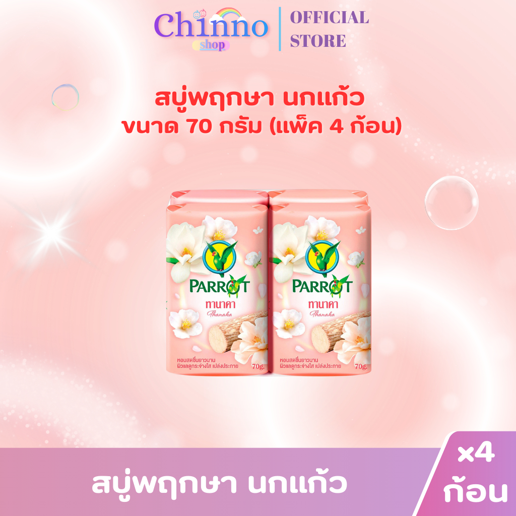 (แพ็ค 4 ก้อน) สบู่พฤกษา นกแก้ว 70กรัม ราคา ถูกที่สุด ดีลบีเคเค แกลเลอรีภาพที่ 5