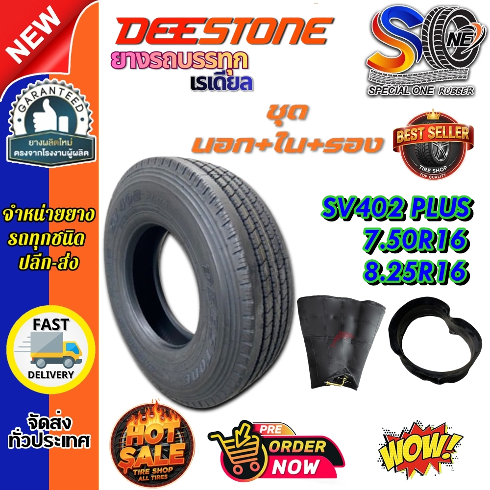 ยางรถบรรทุก เรเดียล ขนาด 7.50R16 ,8.25R16 รุ่น SV402 PLUS (ครบชุด) ยี่ห้อ Deestone