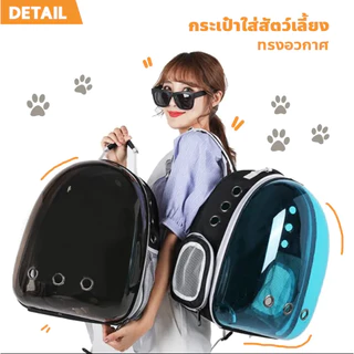กระเป๋าอวกาศสัตว์เลี้ยงสะพายหลัง กระเป๋าใส่สัตว์​เลี้ยง กระเป๋าใส่แมว กระเป๋าสุนัข กระเป๋าแมว กระเป๋าสะพายสัตว์​เลี้ยง