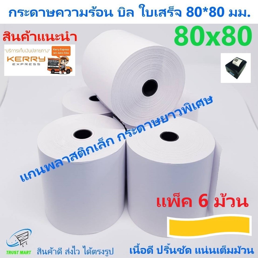 กระดาษบิล 80*80 มม. 6 ม้วน แกนพลาสติก กระดาษพิเศษ Trustmart