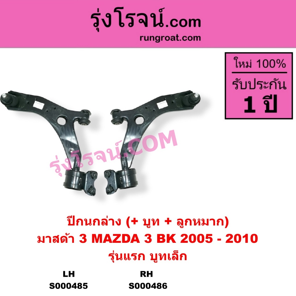 S000485 S000486 ปีกนกล่าง มาสด้า3 BK ปีกนกล่าง MAZDA3 ปีกนก มาสด้า3 BK ปีกนก MAZDA3 BK 2005 - 2010