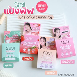 แท้/ส่งไว แป้ง Sasi Compact Powder 4.5g ศศิ แป้งพัฟ แป้งอัดแ…