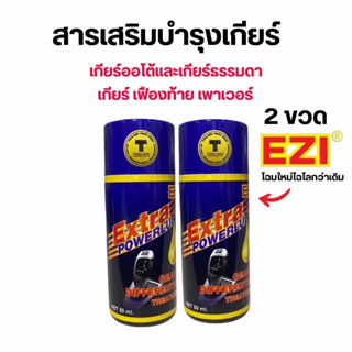 โปร. ลด 25% สารเสริมเกียร์จำนวน 2 ขวด  ลด 25%