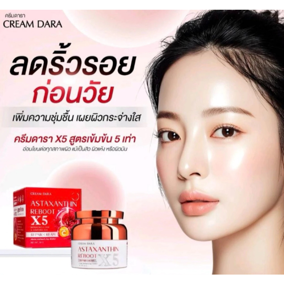 รวมครีมดารา X5 ครีมบำรุงผิวสูตรเข้มข้นพิเศษ
