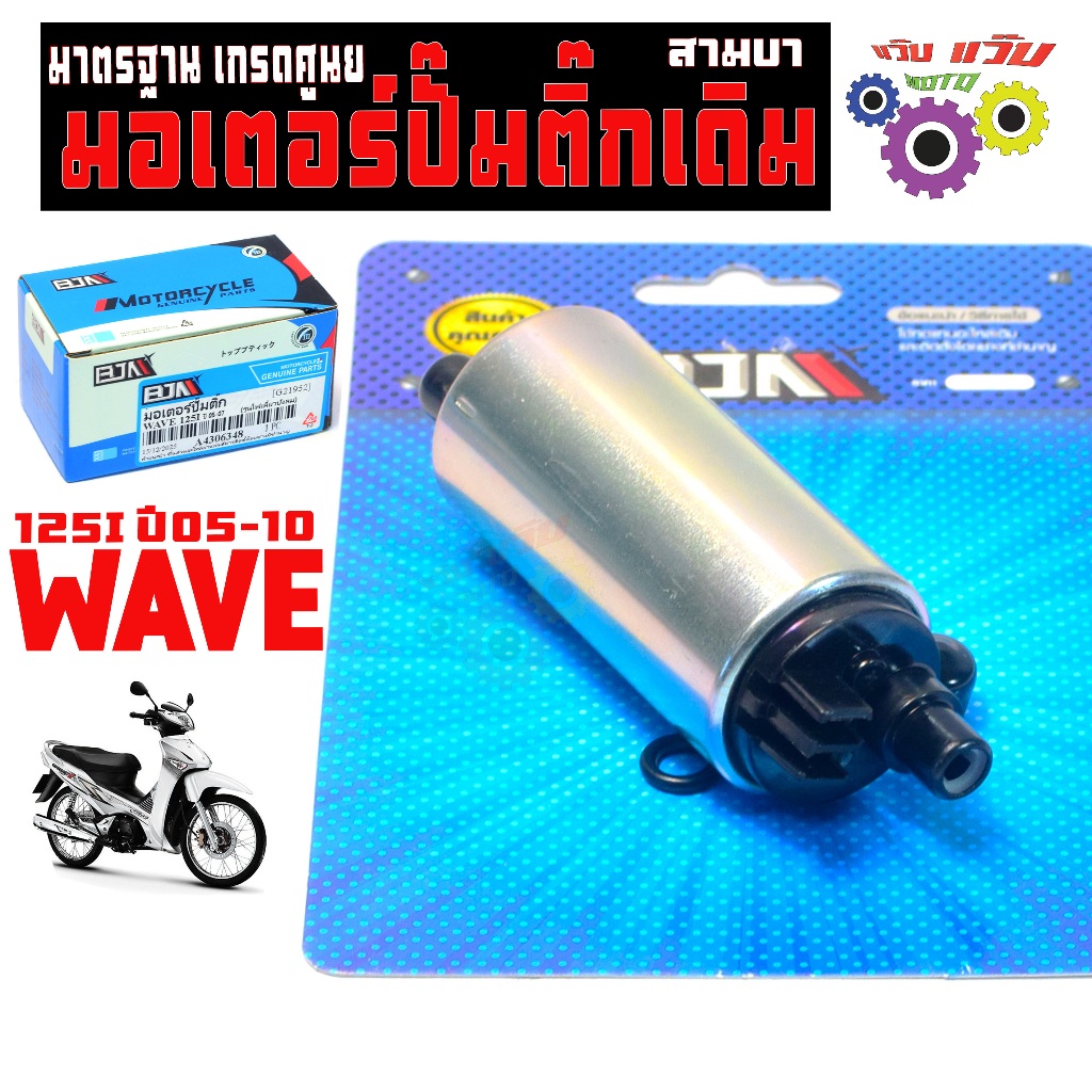 มอเตอร์ปั๊มติ๊กเดิม เวฟไฟเลี้ยวบังลม/มอเตอร์ปั้ม น้ำมัน  รุ่น WAVE 125i ปี 2010(บังลม ตัวหัวฉีด)