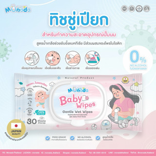 ทิชชูเปียก MONADA สำหรับเช็ดกรวยปั๊มนม อุปกรณ์ปั๊มนมยังยั้งแ…