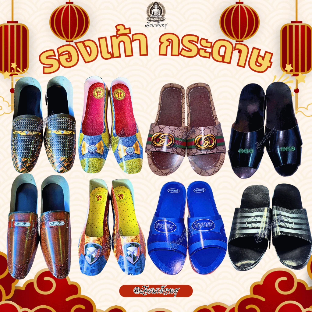 รองเท้ากระดาษ รองเท้าหนังกระดาษ รองเท้าส้นสูงกระดาษ รองเท้าแตะกระดาษ สำหรับไหว้บรรพบุรุษ ไหว้กงเต็ก