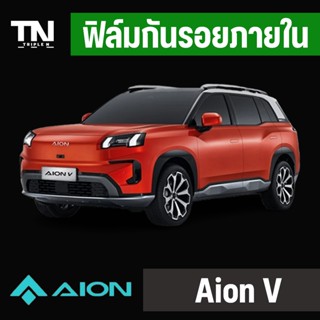 ฟิล์มใสกันรอยภายในAion V TPU Premium ภายใน ภายนอก (Full setแ…