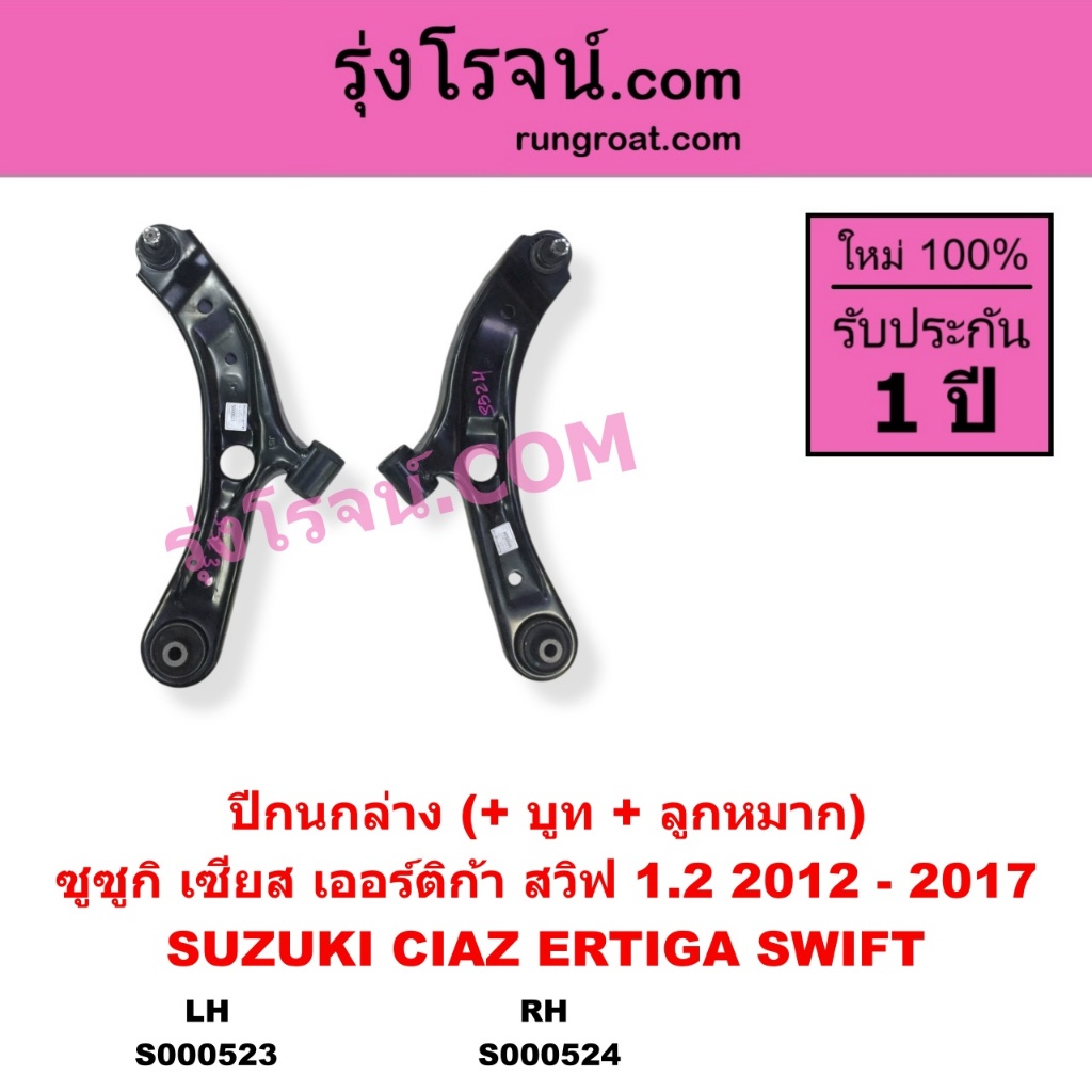S000523 S000524 ปีกนกล่าง ซูซูกิ สวิฟ เซียส เออร์ติก้า ปีกนกล่าง SUZUKI SWIFT 1.2 CIAZ ERTIGA