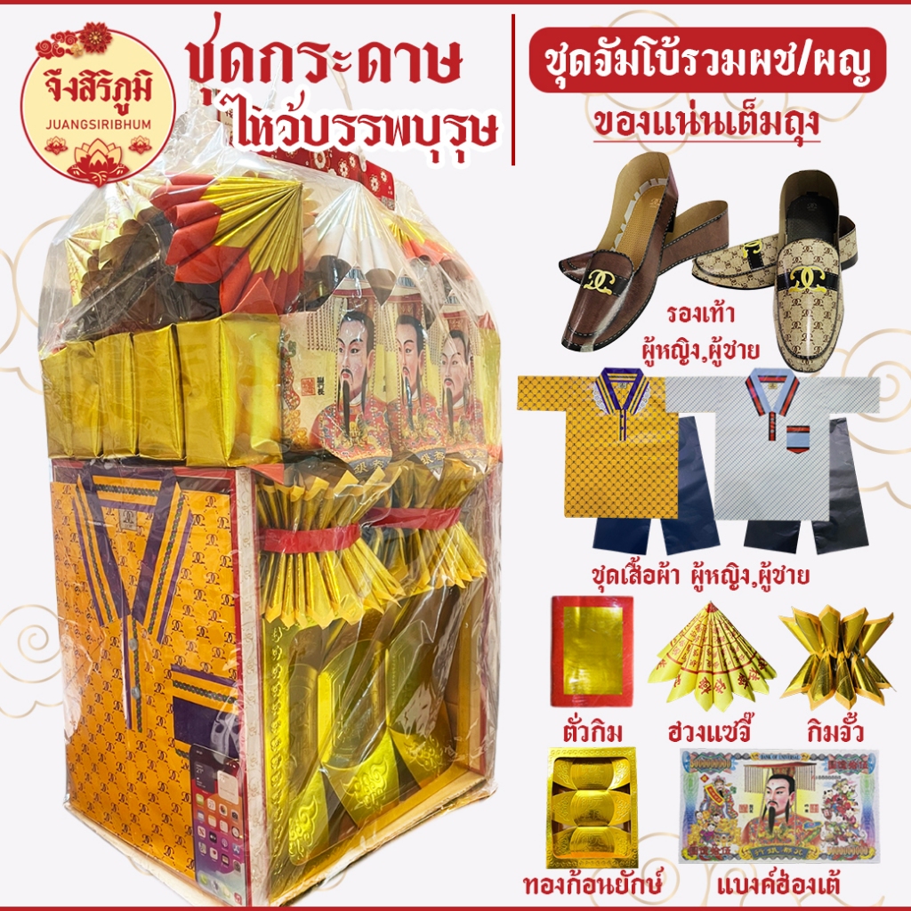จึงสิริภูมิ : ชุดกระดาษไหว้ กระดาษไหว้ บรรพบุรุษ ครบเซตพร้อมไหว้ ตรุษจีน สาร์ทจีน เชงเม้ง