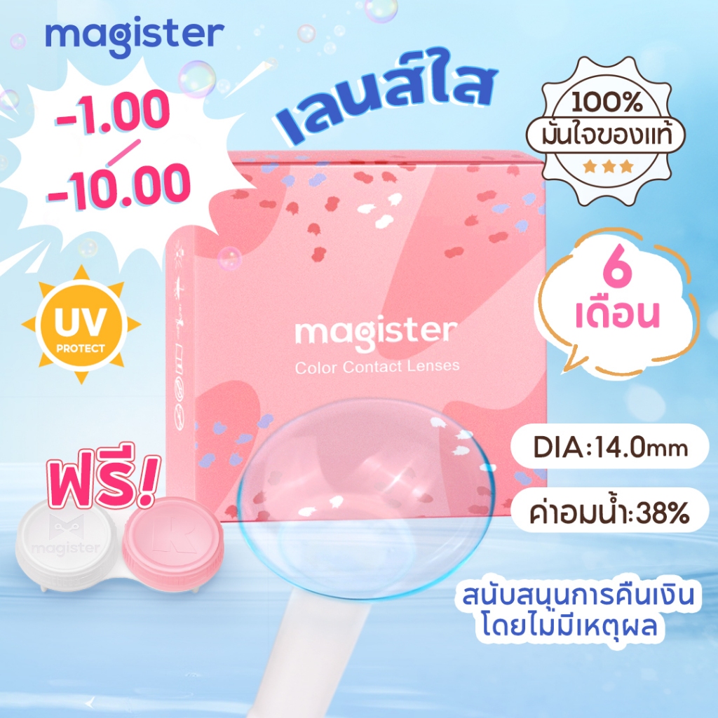Magister & Realcon คอนแทคเลนส์ 6 เดือน เลนส์ใสสีขาว นิ่ม ใส่สบาย เลนส์กรองแสง,กันUV 2 ชิ้น
