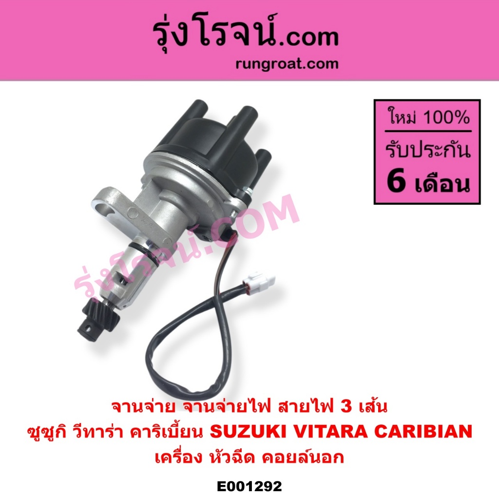 E001292 จานจ่าย คาริเบี้ยน CDI จานจ่าย SJ413 จานจ่าย ซูซูกิคาริเบียน วีทาร่า จานจ่าย CARIBIAN VITARA