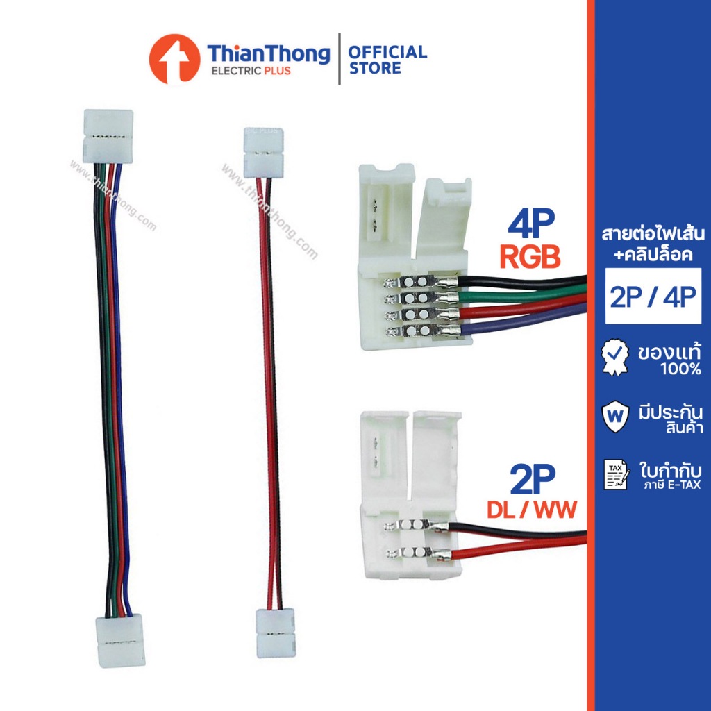 สายต่อไฟเส้น พร้อมคลิปล็อค LED 5050 10mm (2P สายดำแดง/ 4P RGB)