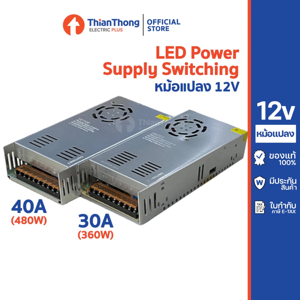 หม้อแปลง ไฟเส้น LED Power Supply Switching 12V ขนาด 30A 40A (รุ่นมีพัดลม)