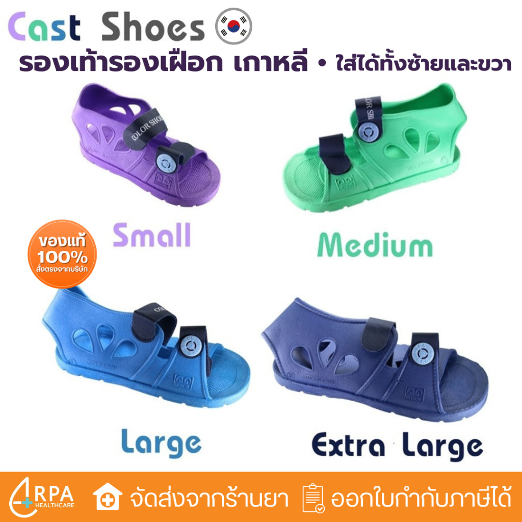 [ส่งด่วน,แท้] รองเท้ารองเฝือก เกาหลี (ราคาต่อ 1 ข้าง)