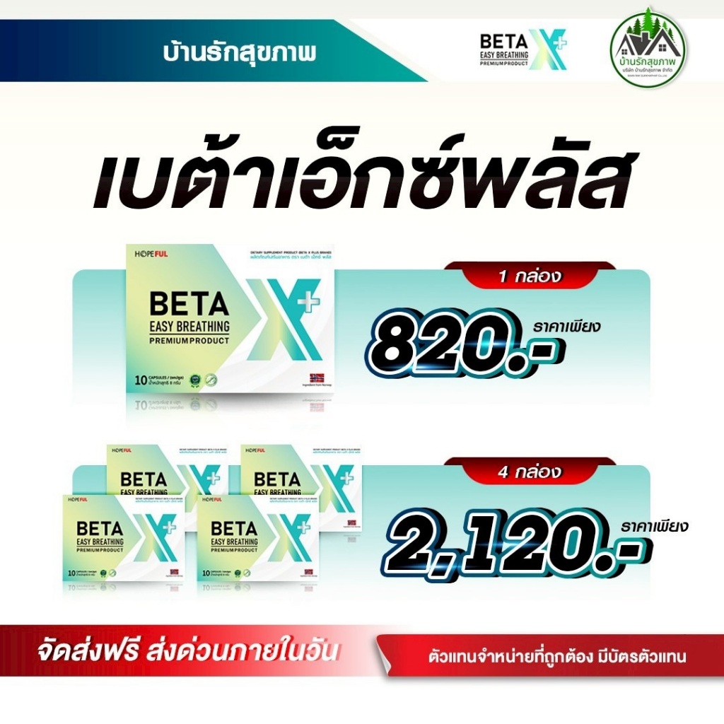เบต้าเอ็กซ์พลัส (Beta X Plus) ส่งฟรี โปรโมชั่นพิเศษ พร้อมสะสมแต้มแลกของรางวัล ร้านเป็นตัวแทนที่ถูกต้องมีบัตรตัวแทน