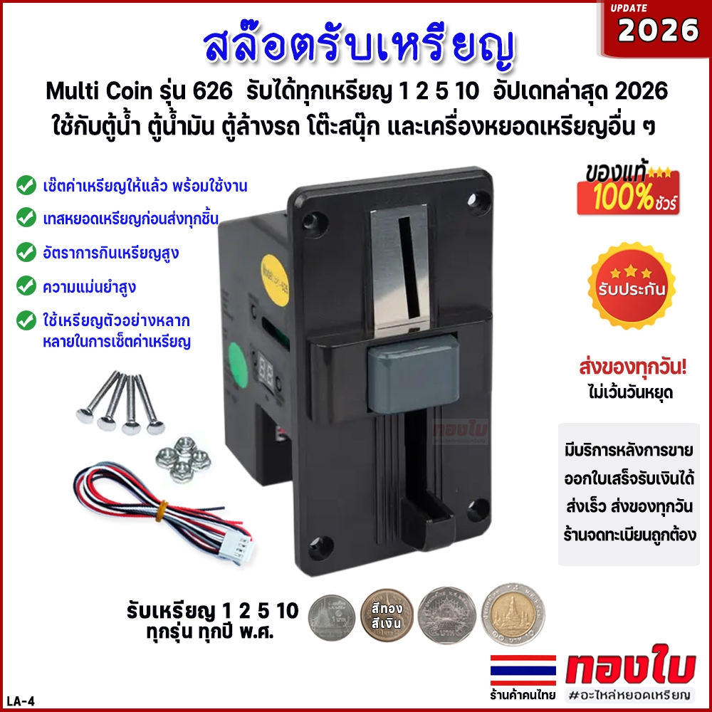 เครื่องรับเหรียญตู้น้ำ ตู้น้ำมัน รับทุกเหรียญ 1 2 5 10 ทุกปี พ.ศ. อัปเดท2026 สล๊อตหยอดเหรียญรุ่น626