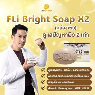[ของแท้][สูตรใหม่]สบู่FLiBrightSoapเข้มข้นx2 ลดปัญหาผิว ติ่งเนื้อ สิว ฝ้า กระ ลดกลิ่นตัว ลดผดผื่นคัน 13ก้อนแถมพกพา13ก้อน