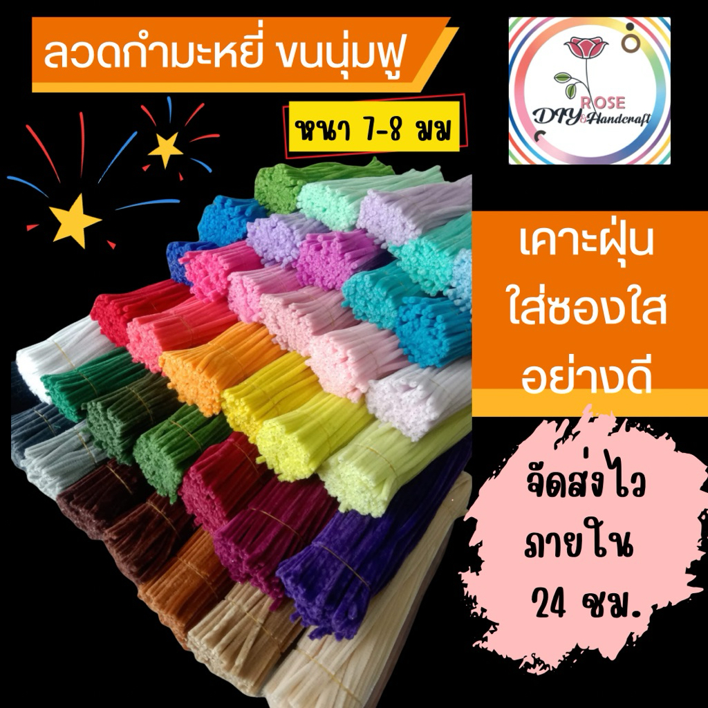 Rose DiY Handcraft  ลวดกำมะหยี่ขนฟูสุดๆ หนานุ่มเกรดA มีสีให้เลือกมากกว่า 99 สี [ตะกร้า 1] มีส่งด่วนในเขต กทม.