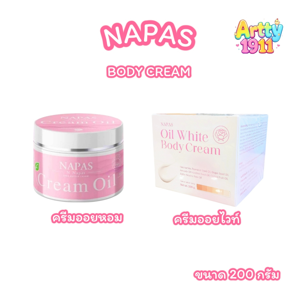 ครีมออยหอม / ครีมออยไวท์  Napas Cream Oil White (ขนาด 200 มล.)