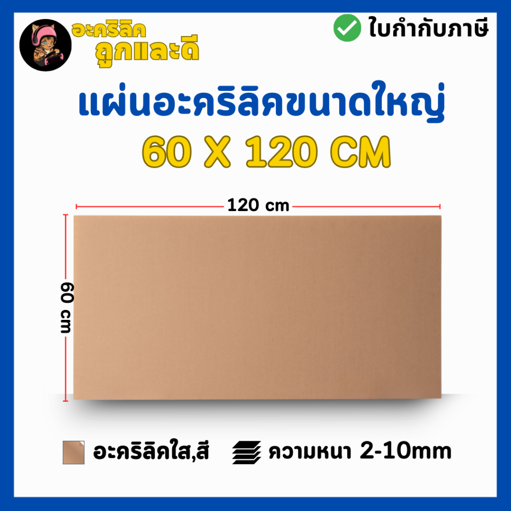 แผ่นอะคริลิค SIZE 60 x 122 cm. หนา 2–10 mm  มีสีใส ขาว ขาวขุ่น ดำ แดง น้ำเงิน เขียว ดำใส