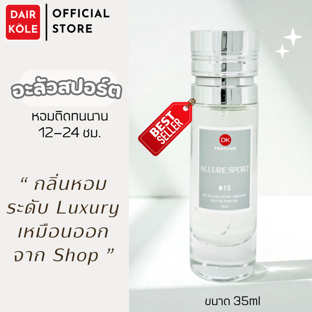 กลิ่นShopแท้ น้ำหอมDAIR KOLE #15  C.AS ติดทน12-24ชม. #น้ำหอมผู้ชาย #น้ำหอม #ติดทนนาน #น้ำหอมติดทน #DKPEFUME #DK