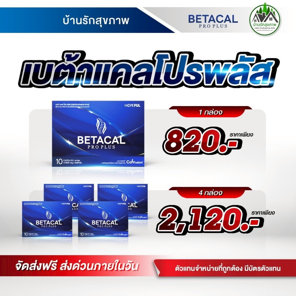 เบต้าแคลโปรพลัส (BETACAL PRO PLUS) ส่งฟรี โปรโมชั่นพิเศษ พร้อมสะสมแต้มแลกของรางวัล ร้านเป็นตัวแทนที่ถูกต้องมีบัตรตัวแทน