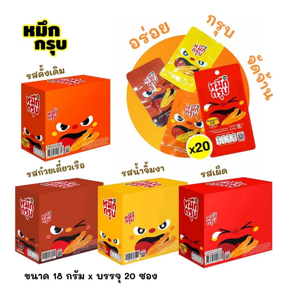 hot! หมึกกรุบ รสหม่าล่า แบบกล่อง 20ชิ้นx18กรัม(360กรัม) สูตรดั้งเดิม(สีส้ม)+สูตรเผ็ด(สีแดง)