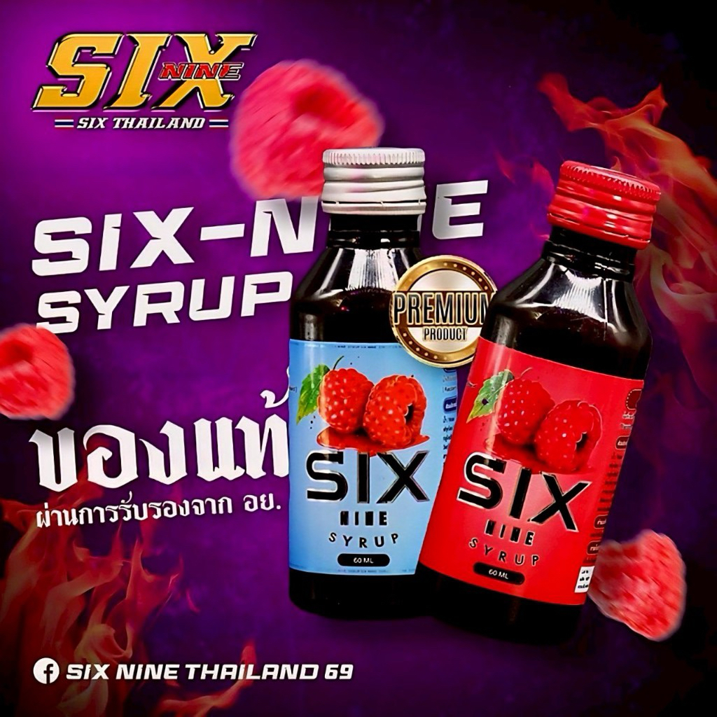 ไซรัป(Syrup)SIXNINE69