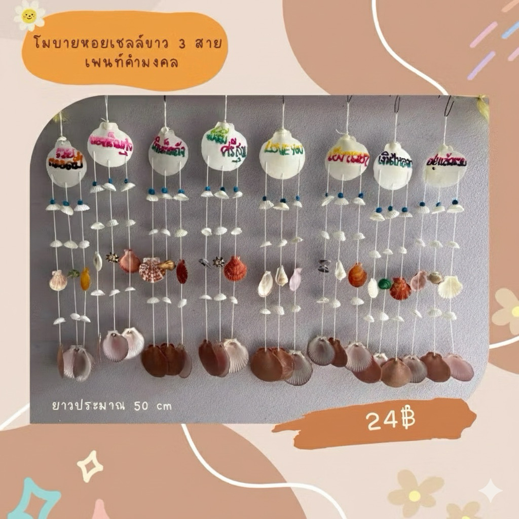 โมบายหอยเชลล์ขาว 3 สาย เพ้นท์คำมงคล น่ารัก