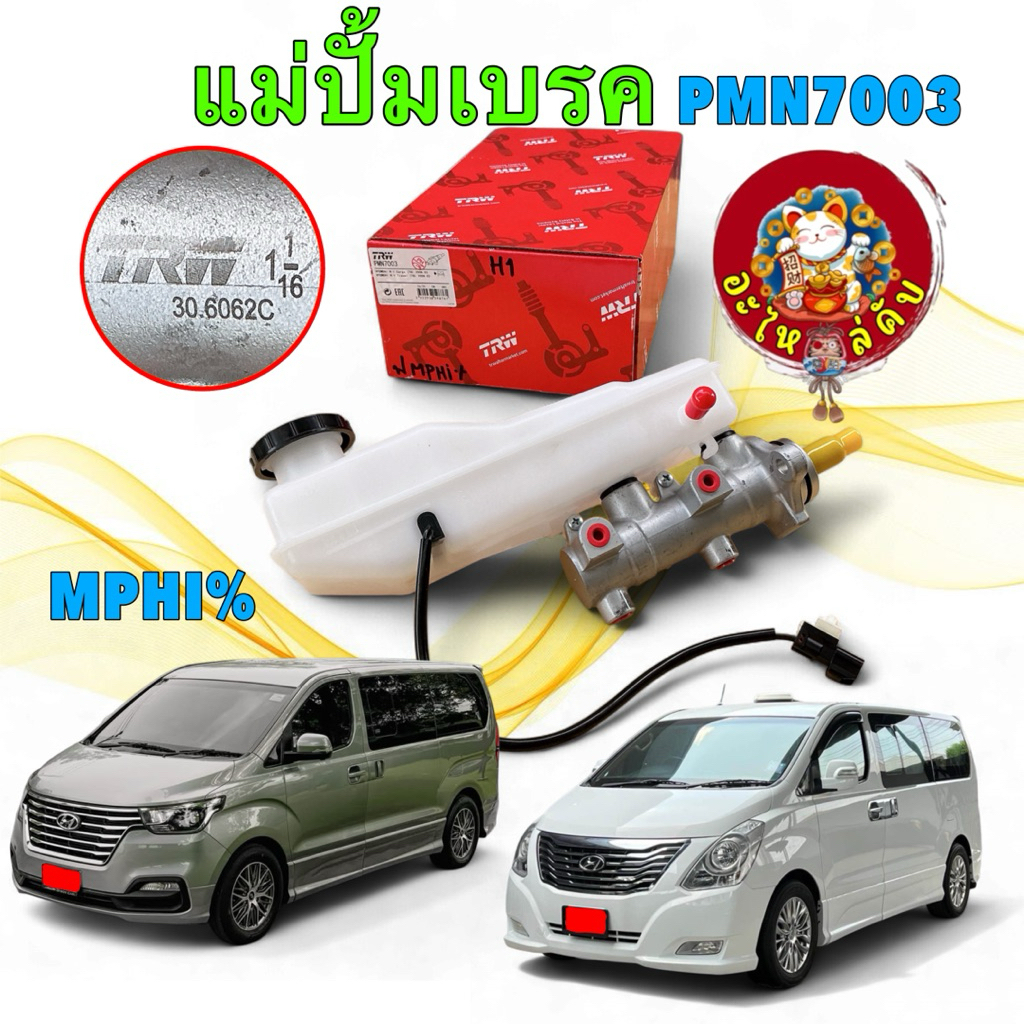 แม่ปั้มเบรคบน เกียร์ธรรมดา HYUNDAI H1 GRAND STAREX ขนาด 1-1/2 ปี'08-ON รกัส TRW PMN7003
