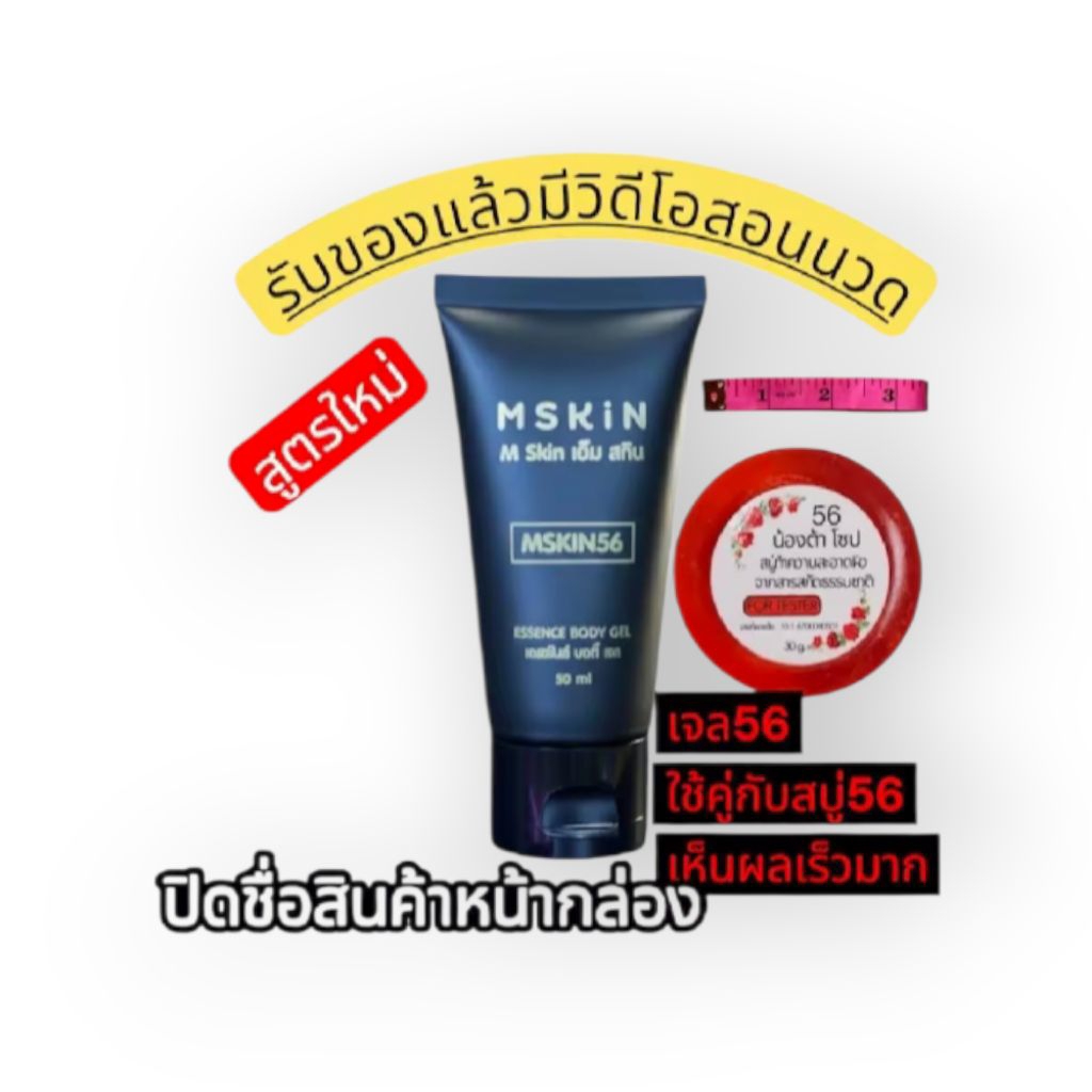 เจลนวดMSKIN56โปรชื่อ1แถม2ส่งฟรีมีเก็บปลายทาง