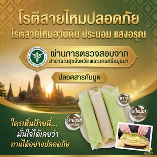 โรตีสายไหมอยุธยา รวมร้านดังยอดฮิตอยุธยา พร้อมส่งทั่วประเทศ จัดส่งโดยร้านแม่ระย้า