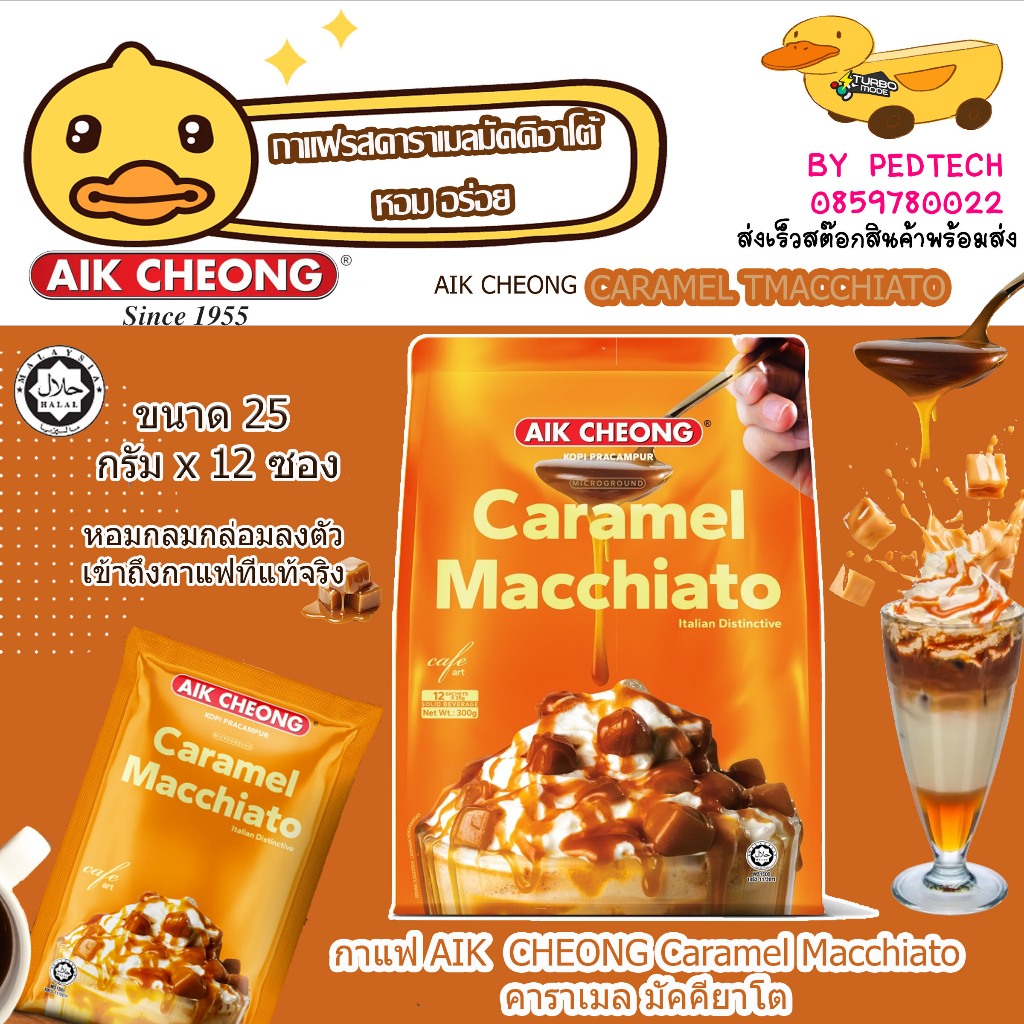 กาแฟ Aik Cheong Caramel Macchiato คือ กาแฟปรุงสำเร็จ 3-in-1 รสคาราเมล มัคคิอาโต้ หอมหวานละมุน