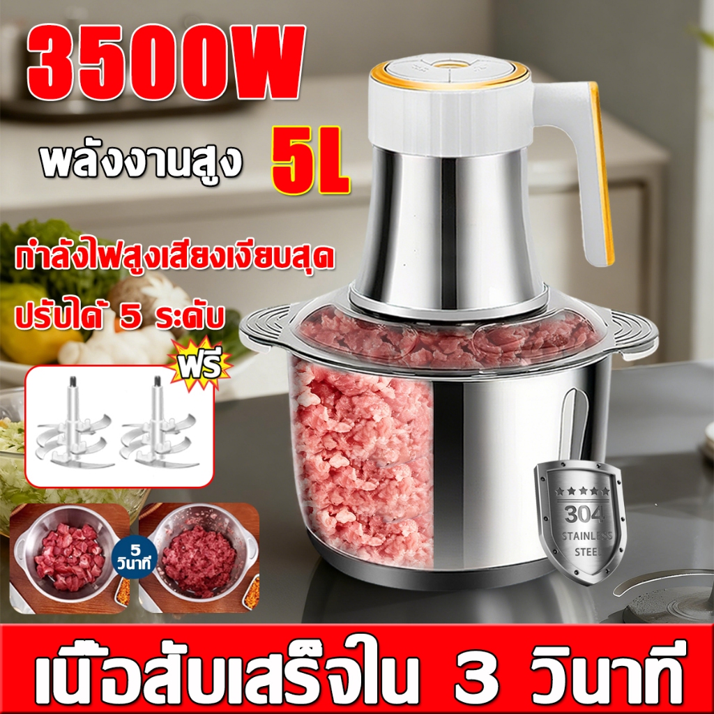 รับประกัน 5 ปี เครื่องบดเนื้อ 3500W 2L/3L/5L เครื่องบดเนื้อมัลติฟังก์ชั่น เครื่องบดเนื้ออัตโนมัติ เครื่องบดสับ