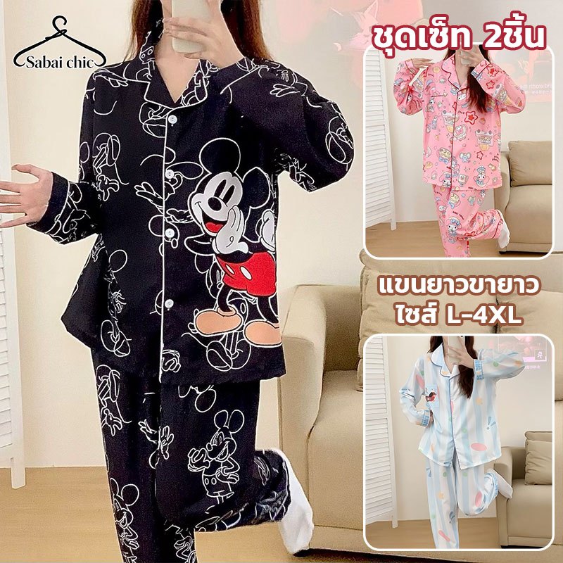 ❤️ชุดนอนผู้หญิง❤️ แขนยาวขายาว L-4XL ผ้าไหมอิตาลี ชุดนอนเซ็ต ลายการ์ตูนน่ารัก งานใส่สบาย ผ้านิ่มมาก