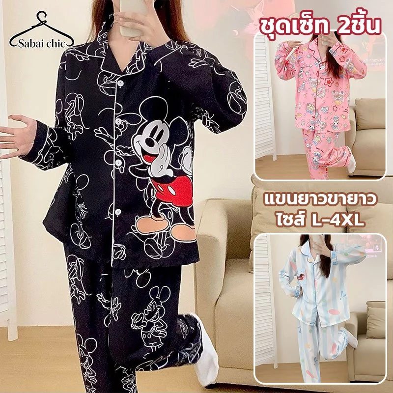 ❤️ชุดนอนผู้หญิง❤️ แขนยาวขายาว L-4XL ผ้าไหมอิตาลี ชุดนอนเซ็ต ลายการ์ตูนน่ารัก งานใส่สบาย ผ้านิ่มมาก