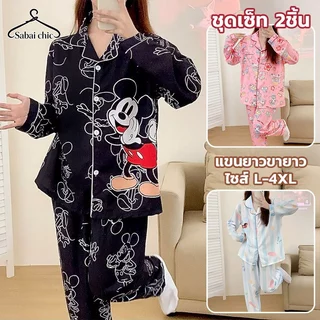 ❤️ชุดนอนผู้หญิง❤️ แขนยาวขายาว L-4XL ผ้าไหมอิตาลี ชุดนอนเซ็ต ลายการ์ตูนน่ารัก งานใส่สบาย ผ้านิ่มมาก