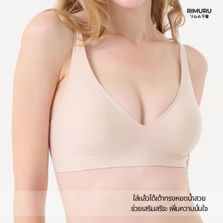 RIMURU รุ่น RIMU BRA บราJelly เสื้อใน ไร้ขอบไร้โครง ผ้านิ่ม ยืดเยอะ ไม่ระคายเคืองผิว ใส่สบาย