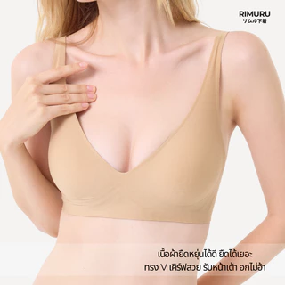 RIMURU รุ่น RIMU BRA บราJelly เสื้อใน ไร้ขอบไร้โครง ผ้านิ่ม ยืดเยอะ ไม่ระคายเคืองผิว ใส่สบาย
