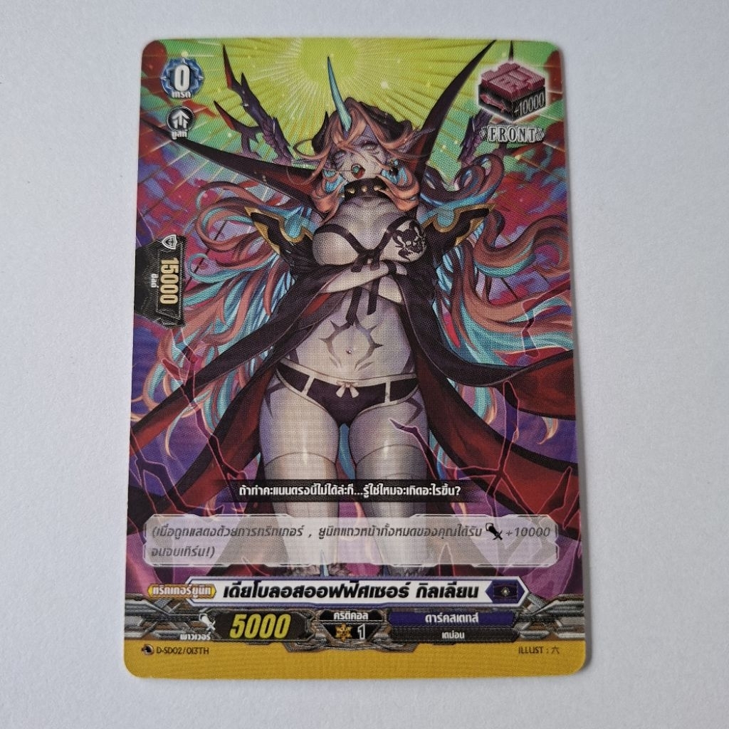 Cardfight!! Vanguard เดียโบลอสออฟฟิศเซอร์ กิลเลี่ยน  D-SD02/013TH