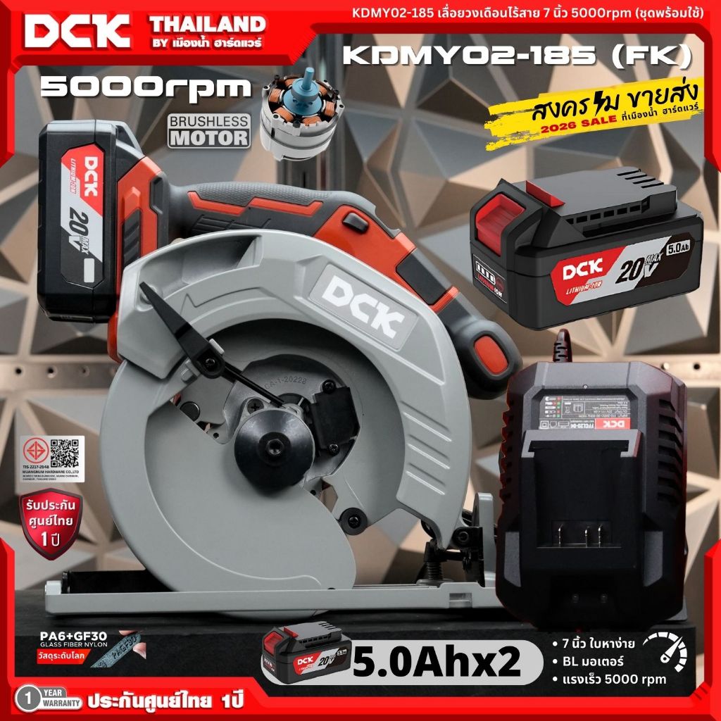 เลื่อยวงเดือนไร้สาย ขนาด 7 นิ้ว DCK รุ่น KDMY02-185 (มีตัวเลือก) สำหรับงานไม้ BL-Motor การปรับมุม 0-45° / ADMY02-185