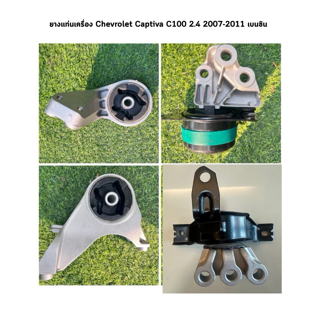 ยางแท่นเครื่อง Captiva เบนซิน ปี 2007-2010 (C100) (CHEVROLET CAPTIVA 2.0 C100)
