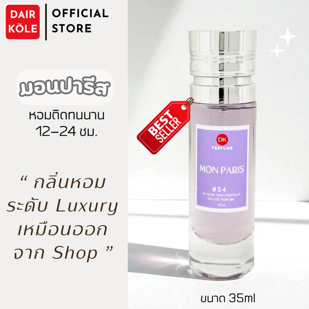 กลิ่นShopแท้ น้ำหอมDAIR KOLE #54 Y.MP ติดทน12-24ชม. #น้ำหอมผู้หญิง #น้ำหอม #ติดทนนาน #น้ำหอมติดทน #DKPEFUME #DK