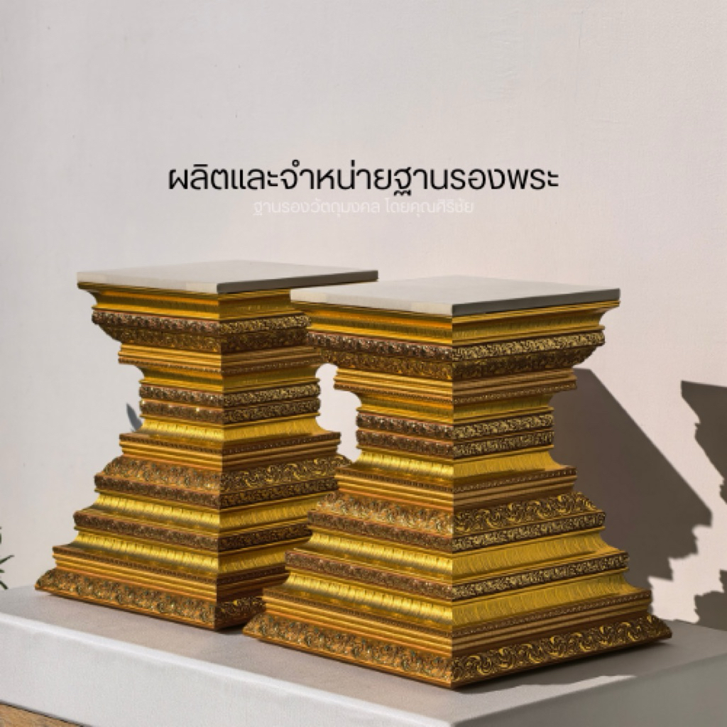 (SIRICHAI) ฐานรองพระ​ สูง 14 นิ้ว สำหรับรององค์พระเพื่อเพิ่มความสูง