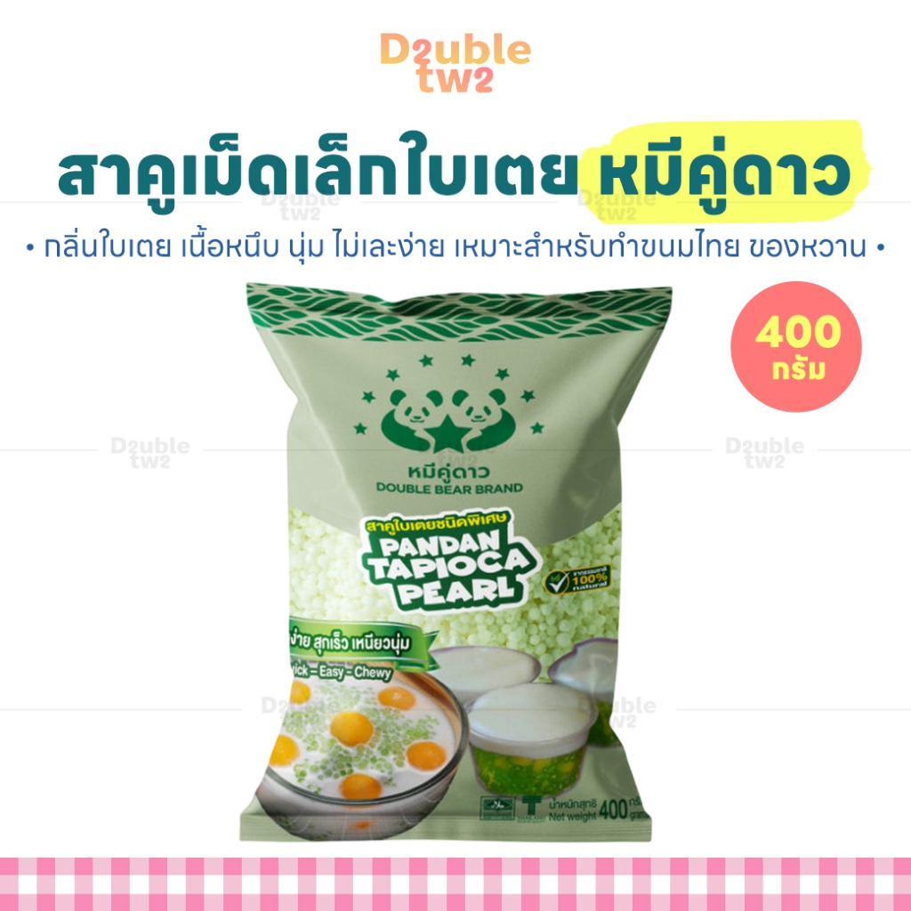 สาคูเม็ดเล็กใบเตย หมีคู่ดาว 400 กรัม - กลิ่นใบเตย เนื้อหนึบ นุ่ม ไม่เละง่าย เหมาะสำหรับทำขนมไทย ของหวาน
