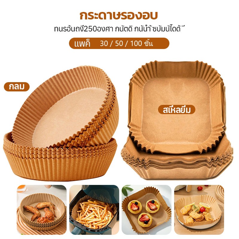 กระดาษรองหม้อทอด แบบใช้แล้วทิ้ง (แพ็ค 50/100ชิ้น) กระดาษรองอบ แผ่นกระดาษรองหม้อทอดไร้น้ำมัน กันติด กันน้ำ