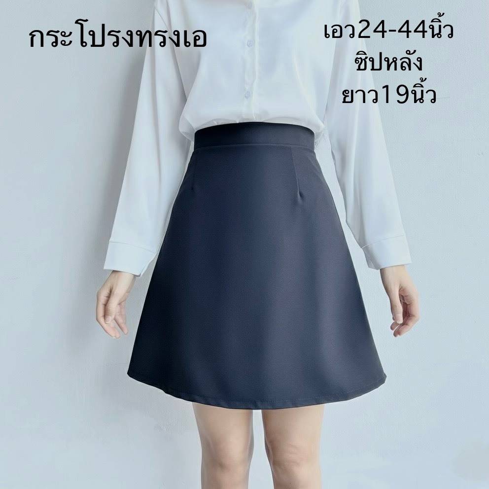 กระโปรงทำงานทรงเอ ซิปหลัง มีหลายไซค์เอว24-44นิ้ว ยาว19นิ้ว – โปรปัง